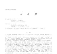 고소장 (직권남용죄) 고소장 (직권남용죄)